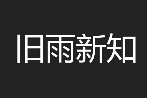 旧雨新知