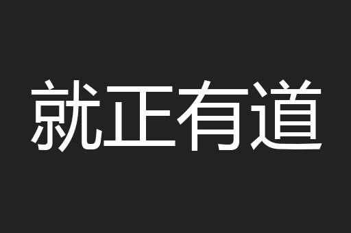就正有道