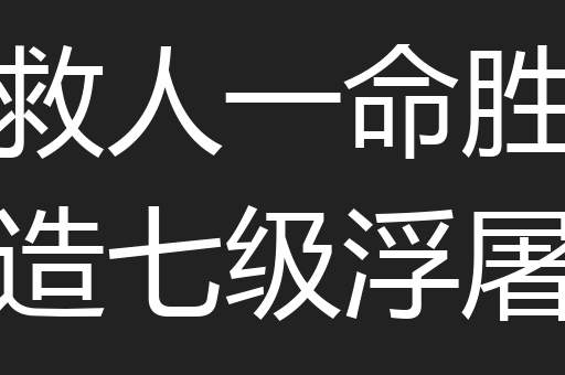 救人一命胜造七级浮屠
