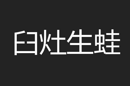 臼灶生蛙