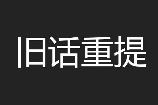 旧话重提