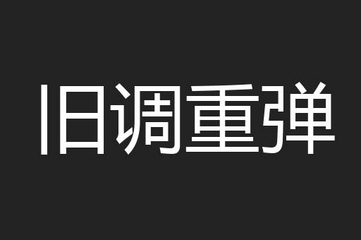 旧调重弹