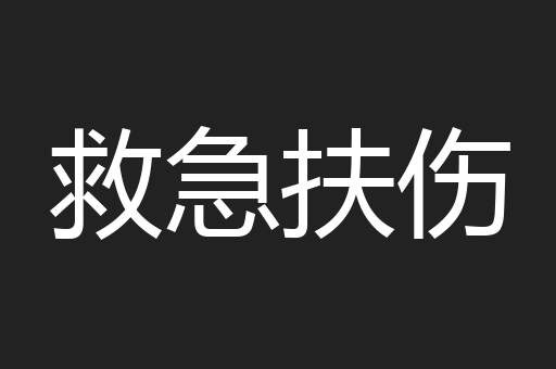 救急扶伤
