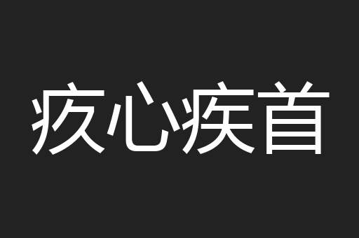 疚心疾首