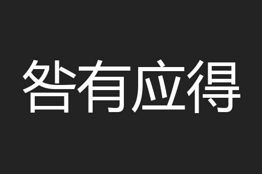 咎有应得