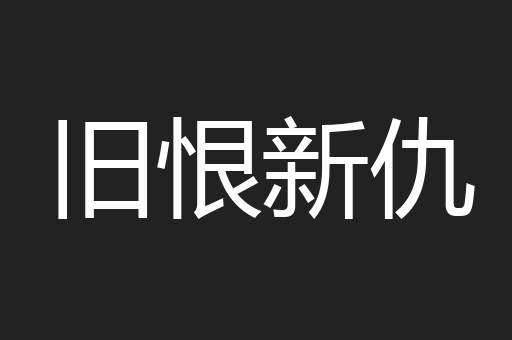 旧恨新仇