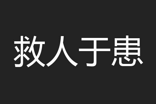 救人于患