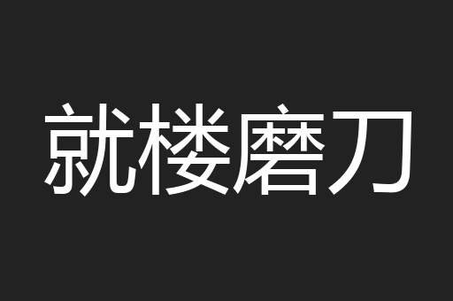 就楼磨刀