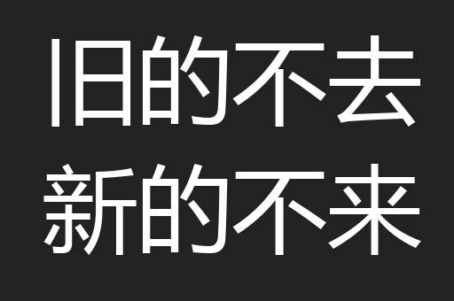 旧的不去新的不来