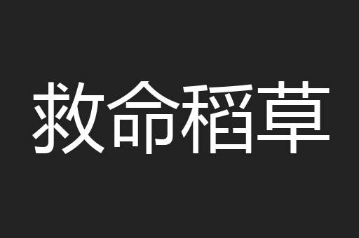 救命稻草