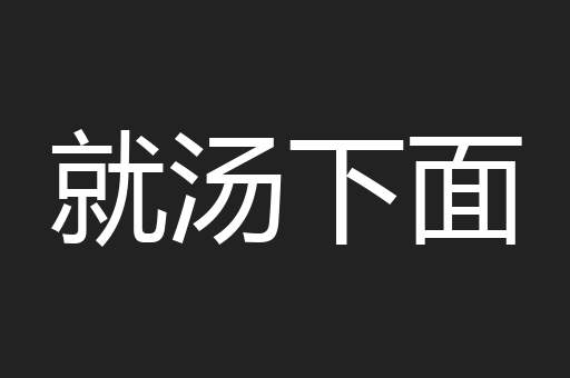 就汤下面