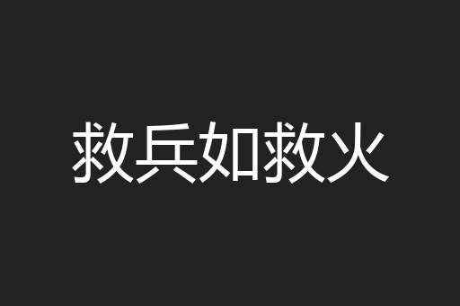 救兵如救火