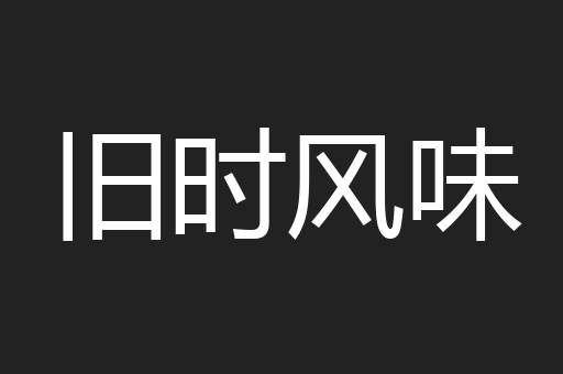 旧时风味