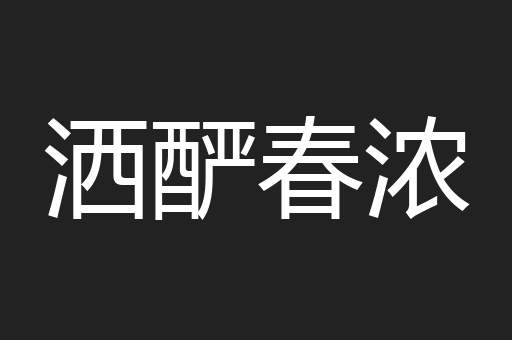 洒酽春浓