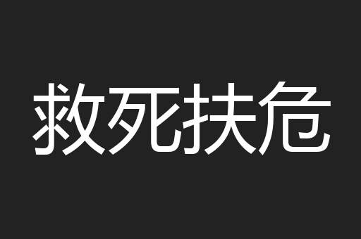救死扶危