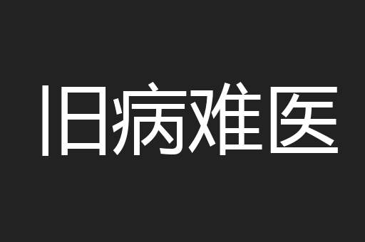 旧病难医