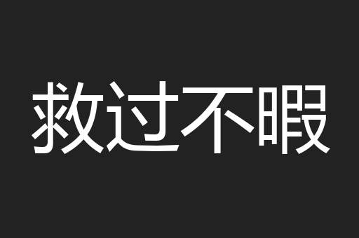 救过不暇