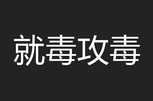 就毒攻毒