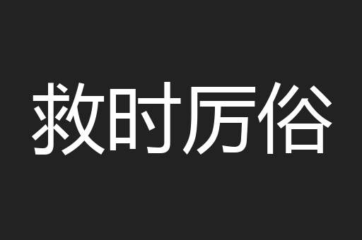 救时厉俗