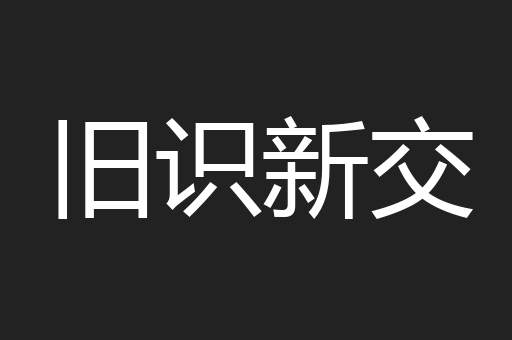 旧识新交