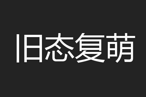 旧态复萌