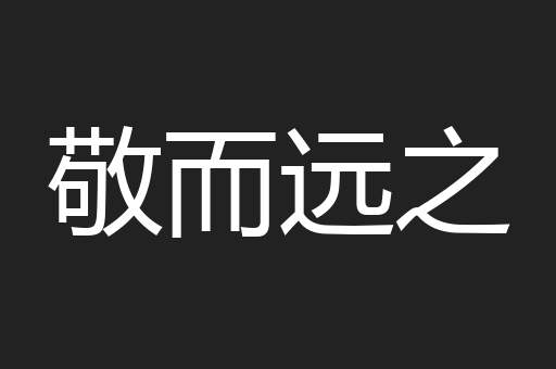 敬而远之