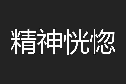 精神恍惚