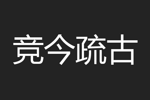 竞今疏古