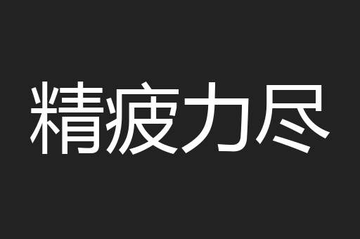 精疲力尽