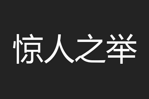 惊人之举