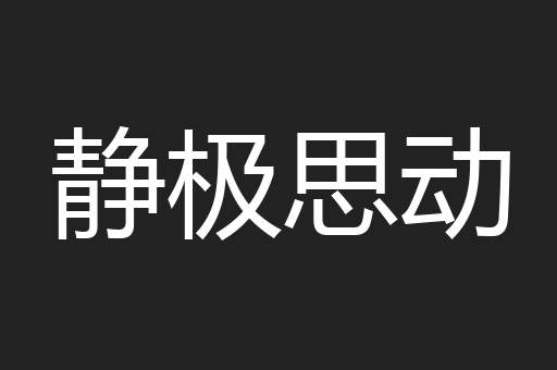 静极思动