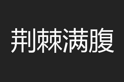 荆棘满腹