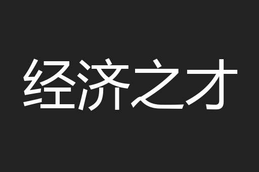 经济之才