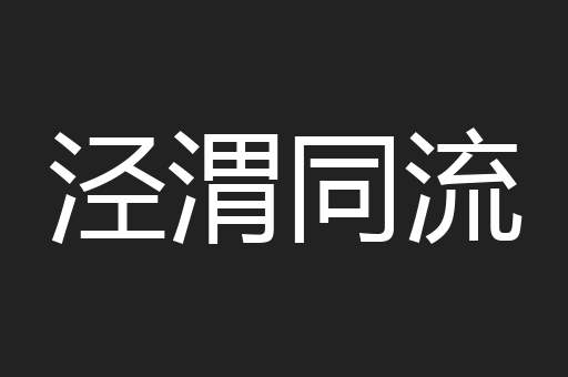 泾渭同流
