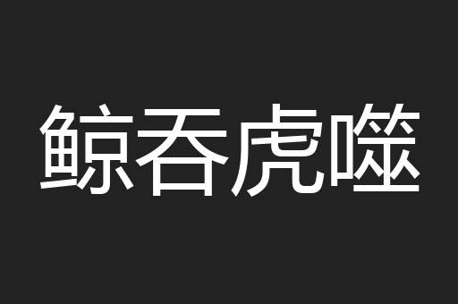 鲸吞虎噬