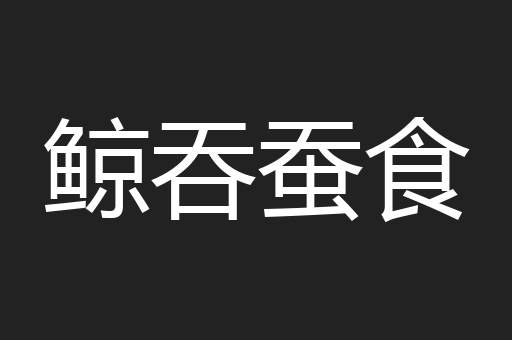 鲸吞蚕食