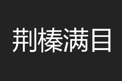 荆榛满目
