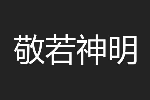 敬若神明