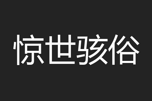 惊世骇俗