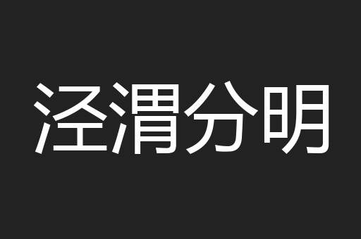 泾渭分明