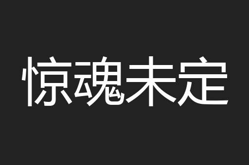 惊魂未定