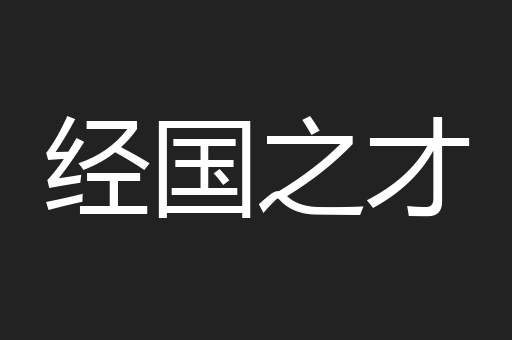 经国之才