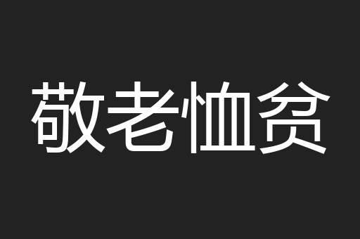 敬老恤贫