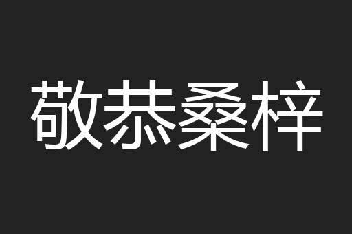 敬恭桑梓