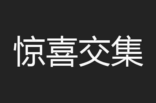 惊喜交集