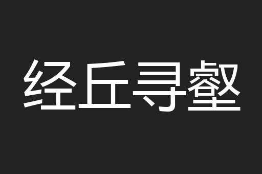 经丘寻壑