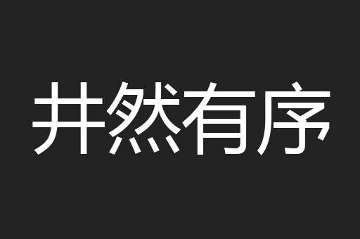 井然有序