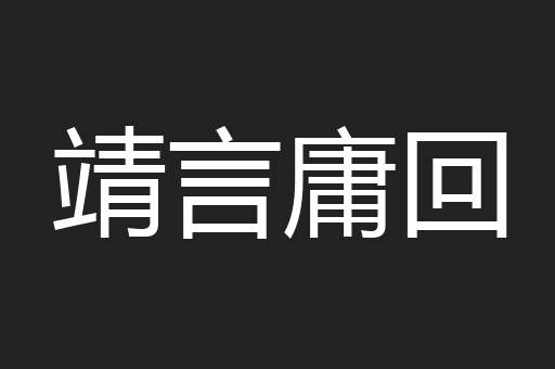 靖言庸回
