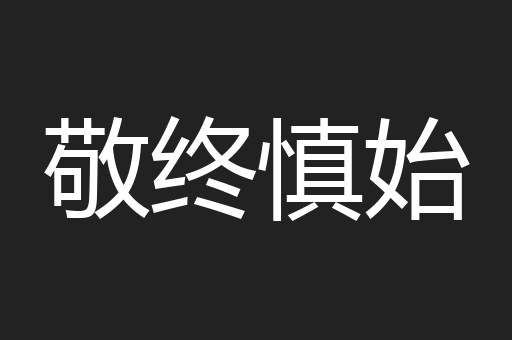 敬终慎始