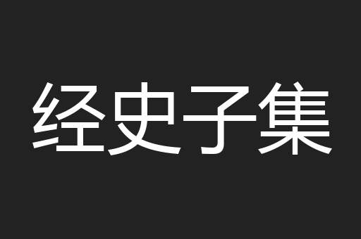 经史子集